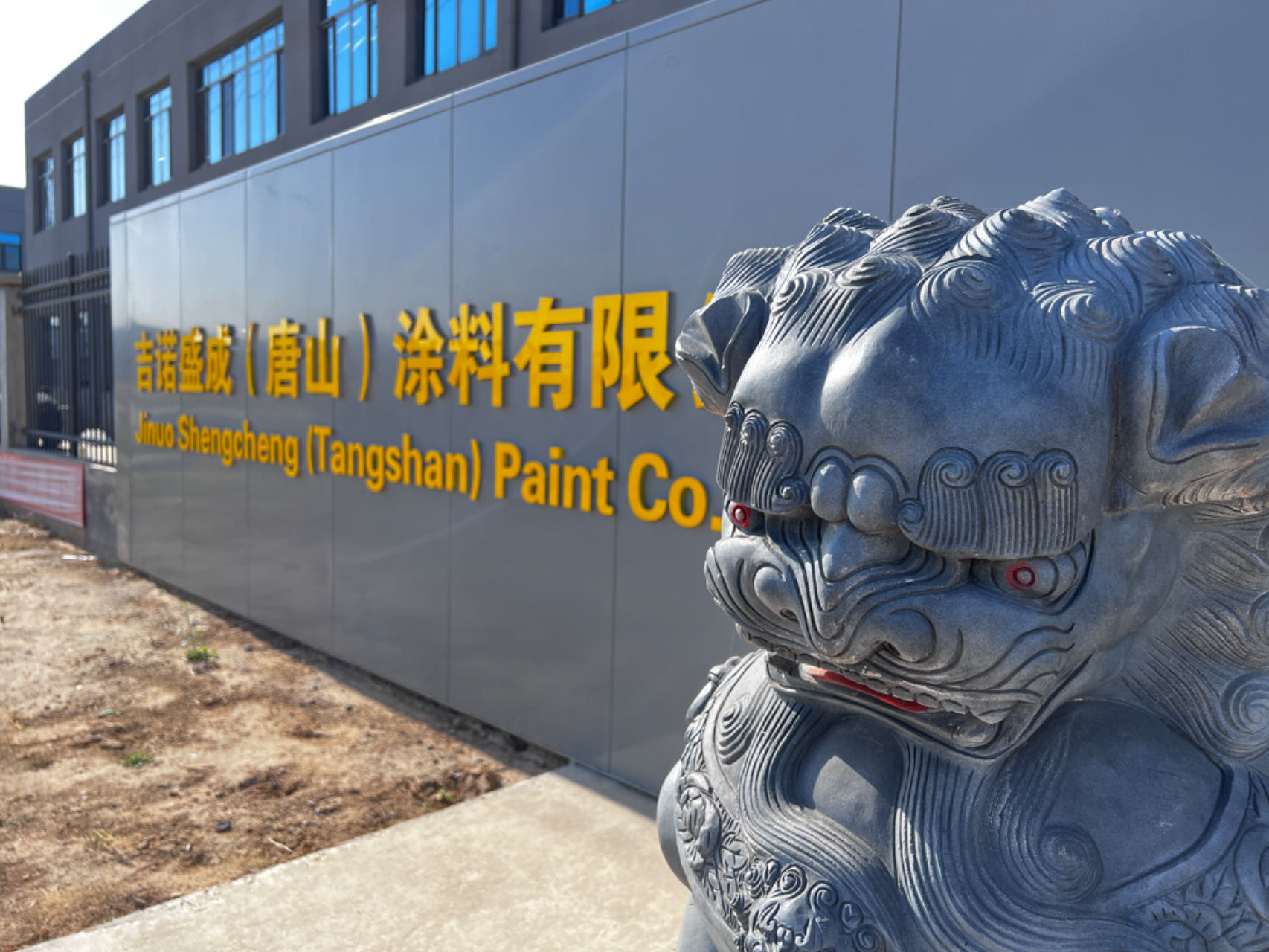 吉諾盛成（唐山)涂料有限公司