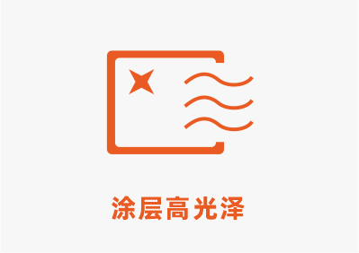 涂層高光澤.png