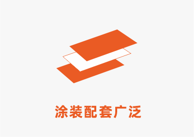 涂料配套.png